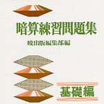 暗算練習問題集 基礎編 Anzan Kiso 株式会社雲州堂