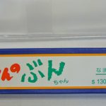 ぶんちんのぶんちゃん（bunchan） | 株式会社雲州堂