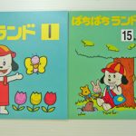 それいけぱちぱちランド[1] と[15]級プリント集のセット（pachi